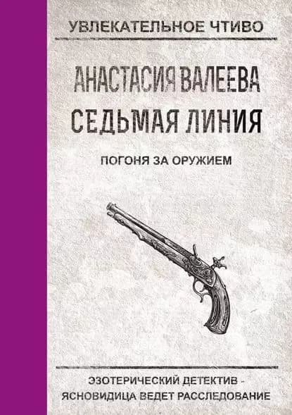 Погоня за оружием | Валеева Анастасия | Электронная книга