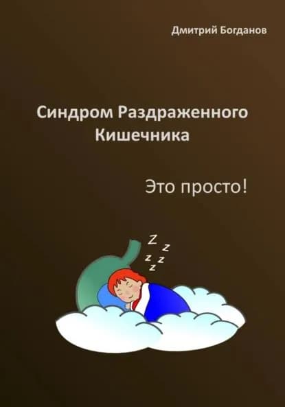 Синдром раздраженного кишечника. Это просто! | Богданов Дмитрий Владимирович | Электронная книга