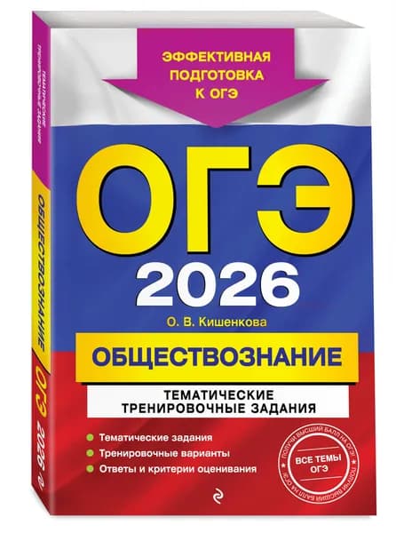 ОГЭ-2026. Обществознание. Тематические тренировочные задания | Кишенкова Ольга Викторовна