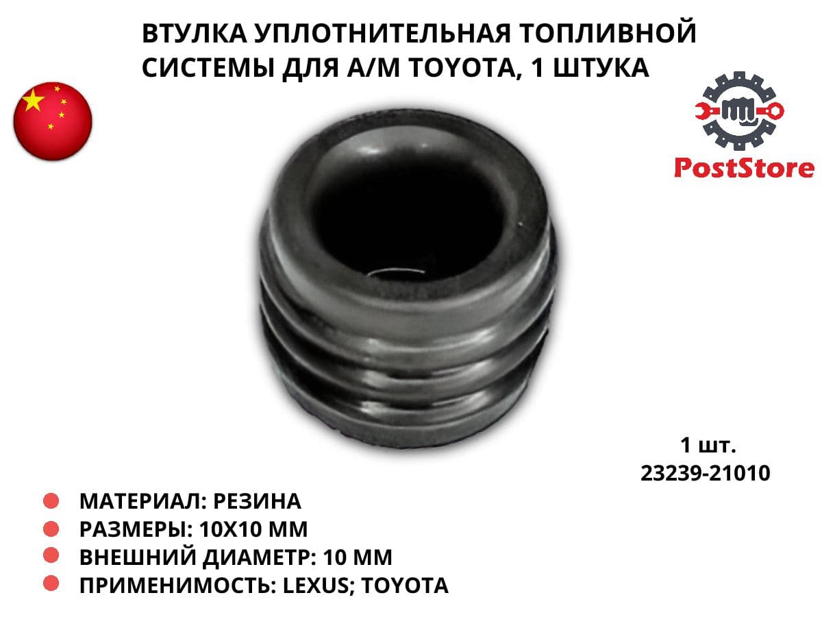Втулка уплотнительная топливной системы для а/м TOYOTA, 1 штука, 23239-21010