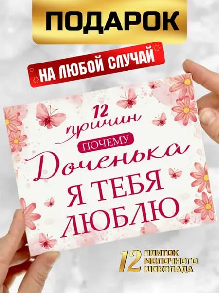 Подарок Дочке на 8 марта набор доченьке