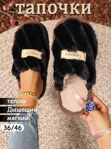 Тапочки