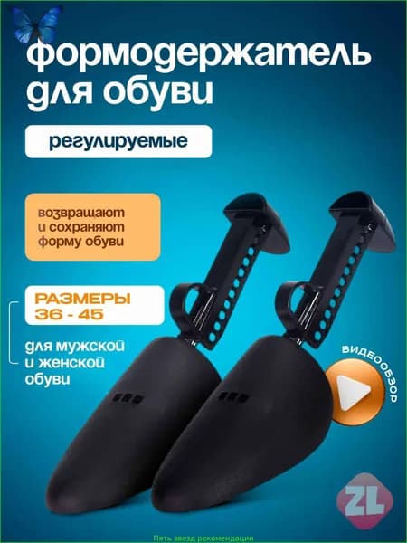 Колодки для обуви 2 шт