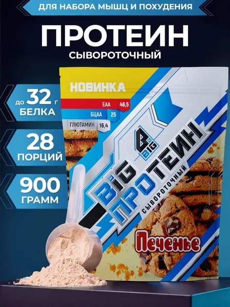Протеин BIGSNT BIG WHEY сывороточный 900 грамм, 28 порций, для набора мышечной массы, протеиновый белковый коктейль для похудения