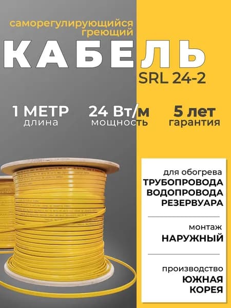 Саморегулирующийся греющий кабель для обогрева трубопровода SRL 24-2 (1м), желтый