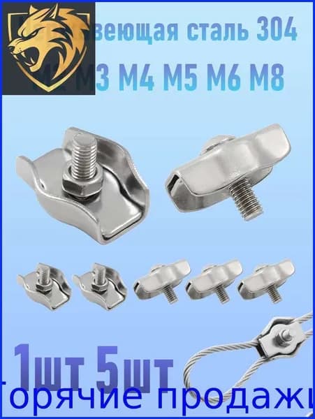 Нержавеющая сталь 304 Соединитель (зажим) для троса 2mm - 8 mm, одинарный Simplex ,Зажим для троса