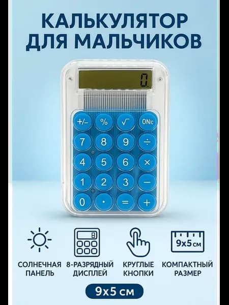Прозрачный мини калькулятор для мальчиков