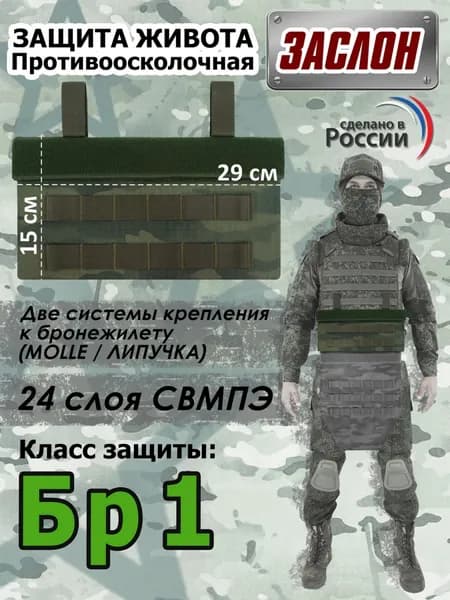 Защита живота противоосколочная "Заслон". Класс защиты Бр 1. Цвет: темный мох.