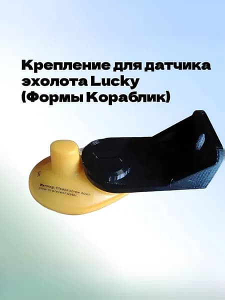 Крепление для эхолота Lucky (кораблик)