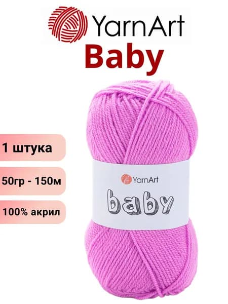 Пряжа для вязания Baby YarnArt Беби Ярнарт 635 розово-сиреневый /1 штука 150м 100% акрил