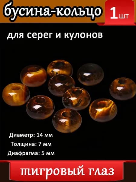 тигровый глаз,Бусины с большим отверстием для серег, Шармы подвески на серьги, Натуральный камень ,14 мм, 1 шт