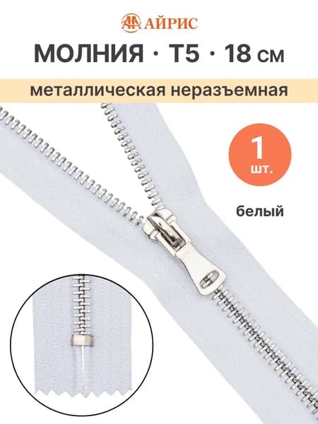 Молния неразъемная Т5, 18 см, 501 белый, Айрис