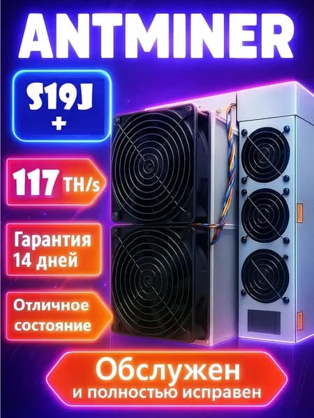 USED ASIC майнер Bitmain Antminer S19j + PRO 117TH/s SHA-256 Bitcoin BTC (Отличное состояние)