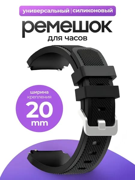 Силиконовый универсальный сменный ремешок для смарт-часов 20mm Samsung , Honor, Huawei,Xiaomi, Amazfit, 20 мм Чёрный