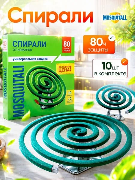 Средство от комаров на природе спирали + держатель Mosquitall Универсальная защита 10 шт