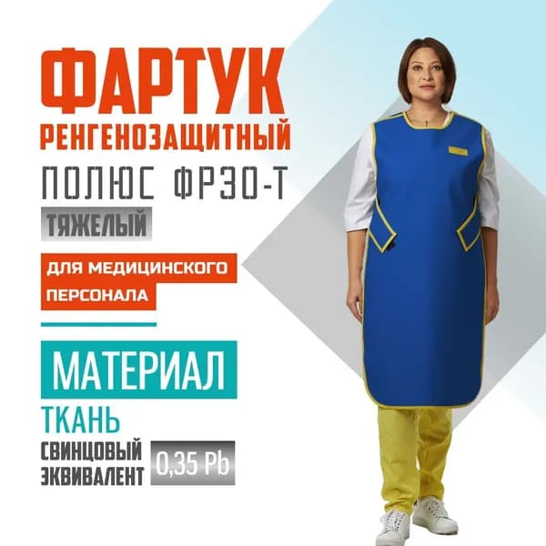 Рентгенозащитный фартук Pb 0,35, ткань, (42-44) односторонний, для персонала, ПОЛЮС