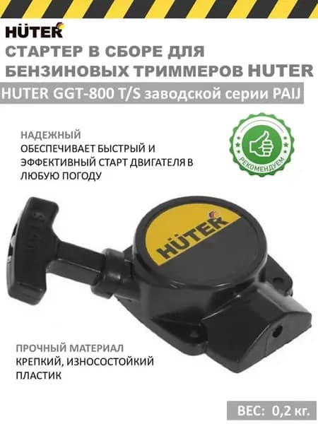 Стартер в сборе для бензинового триммера GGT-800 T&S