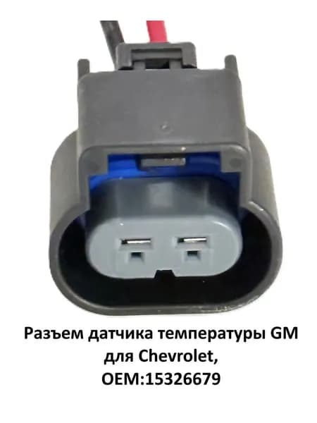 Разъем датчика температуры GM для Chevrolet, OEM:15326679