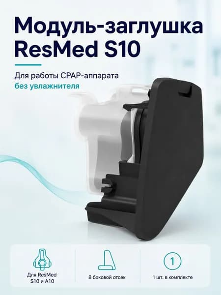 Модуль-заглушка для СИПАП аппарата ResMed S10 конвертер с кабелем и адаптером