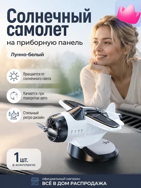 Вентилятор автомобильный, арт. Самолет-игрушка на солнечной батарее для автомобиля, белый, универсальный размер, 0.5 Вт