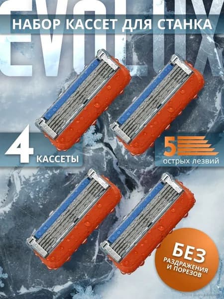 Кассеты для бритья мужские 4 шт EVOLUX, 5 лезвий, подарок мужчине, совместимы с Фьюжин 5