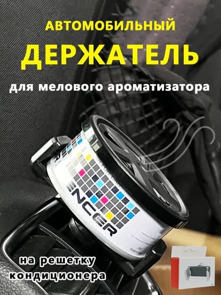 Ароматизатор автомобильный, Держатель на решетку кондиционера для мелового ароматизатора, 0.1 мл