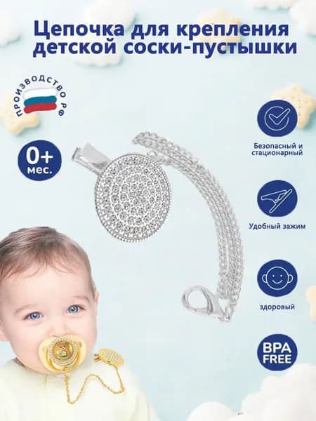 Зажим для цепочки пустышки с кристаллами, клипса-держатель против потери, безопасная застежка, серебристый