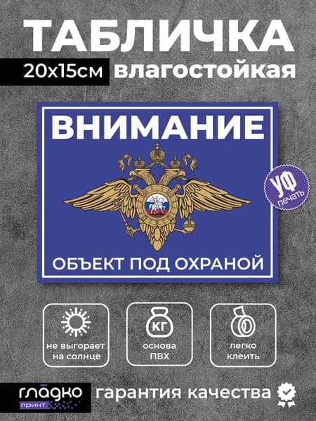 Табличка 20 х15 см ВНИМАНИЕ! Объект под охраной. пластиковая уличная