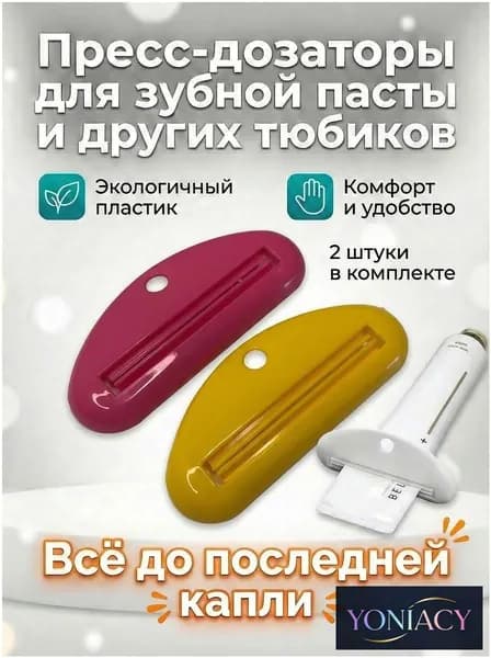 Дозатор для зубной пасты, 2 шт