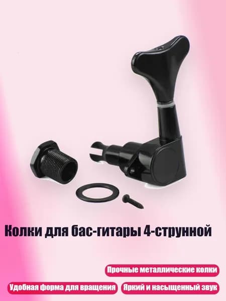 Колки для бас-гитары 4-струнной, Черный - слева