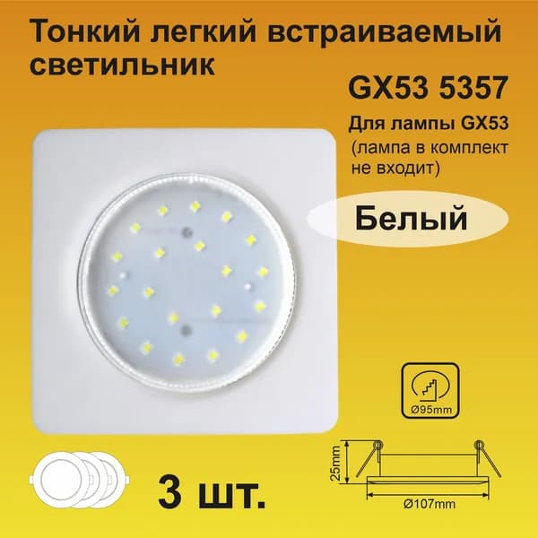 Ecola Светильник встраиваемый GX53 5357 Легкий, квадратный, Белый (3 штуки)