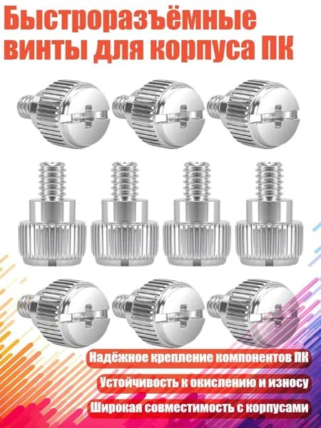 Быстроразъёмные винты для корпуса ПК, Серебро
