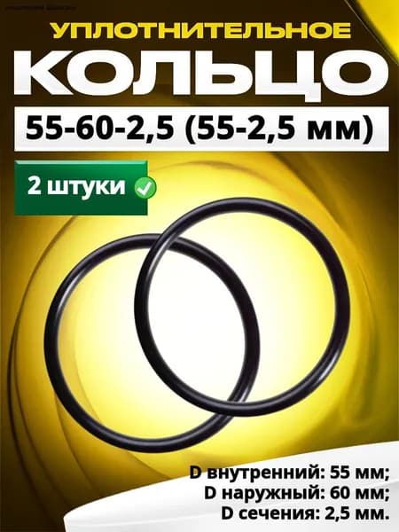 Кольцо уплотнительное автомобильное, арт. 55-60-2,5/2, 2 шт.
