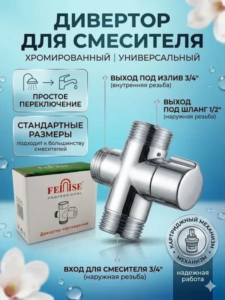 Дивертор для смесителя в ванной поворотный хром