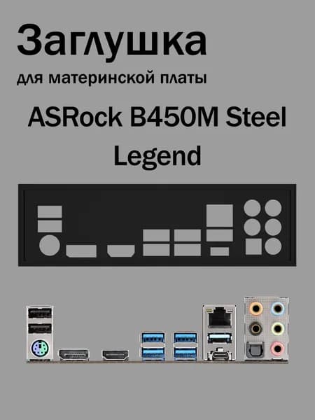 Заглушка для материнской платы ASRock B450M Steel Legend черная