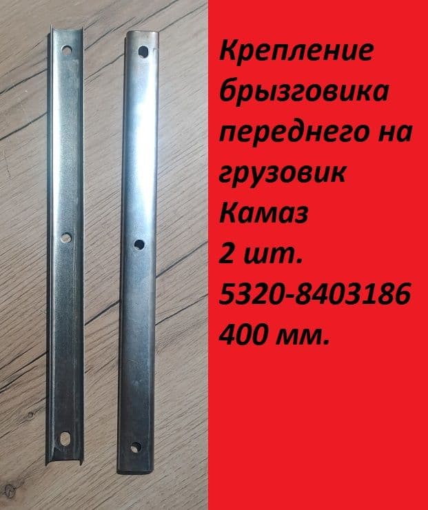 Крепление брызговика переднего на грузовик Камаз 2шт. 400мм.