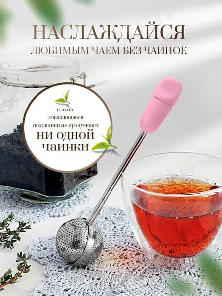 Ситечко для заваривания чая