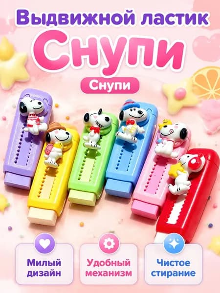 Ластик выдвижной со Снупи, пластиковый, для школьников