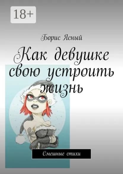 Как девушке свою устроить жизнь. Смешные стихи | Ясный Борис | Электронная книга