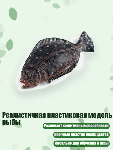 Реалистичная пластиковая модель рыбы, - камбала