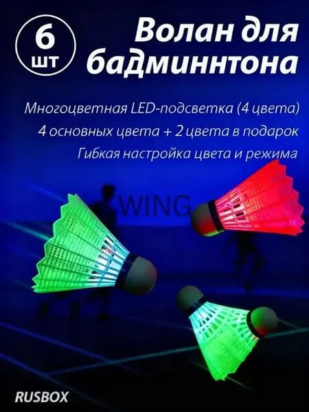 Воланы 6 шт
