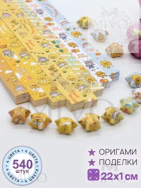 540шт-22см Бумага для квиллинга, милый, серия оригами Набор