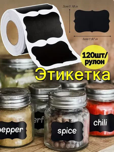 Этикетка для банок, бутылок 3 x 5 см, 120 шт.