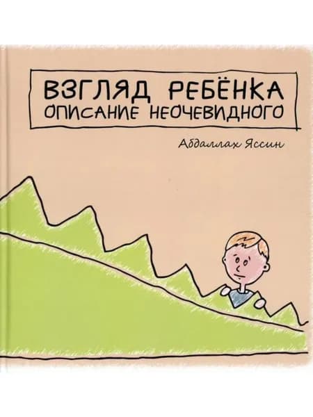 Взгляд ребёнка. Яссин Абдаллах