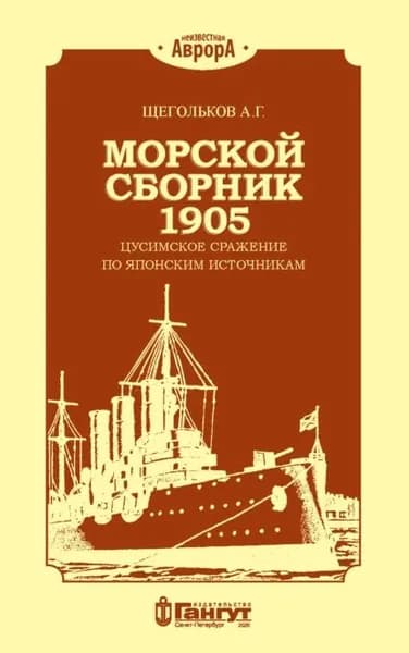 Морской сборник 1905. Цусимское сражение по японским источникам | Щегольков Андрей Геннадьевич | Электронная книга