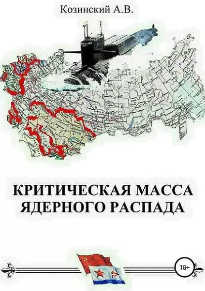 Критическая масса ядерного распада. Книга первая. Гардемарины подводного плавания | Козинский Анатолий Владимирович | Электронная книга