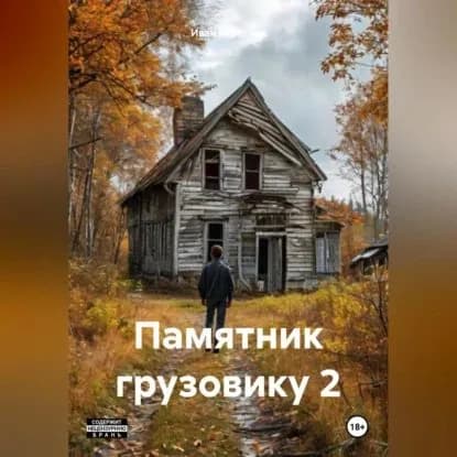 Памятник грузовику 2 | Иван Береснев | Электронная аудиокнига