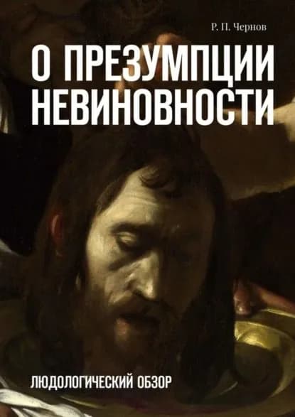 О презумпции невиновности. Людологический обзор | Чернов Рустам Павлович | Электронная книга