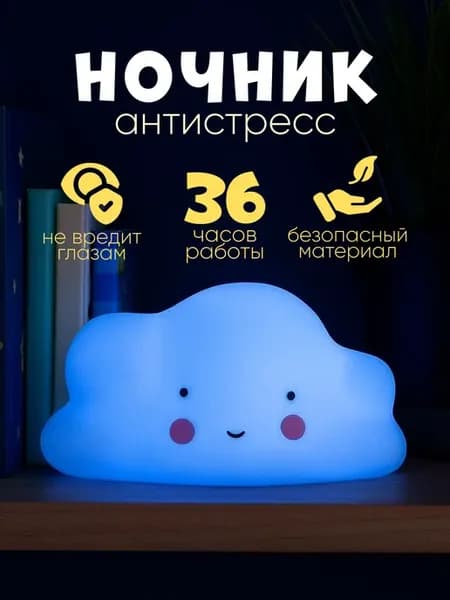 Ночник детский силиконовый светильник настольный облачко