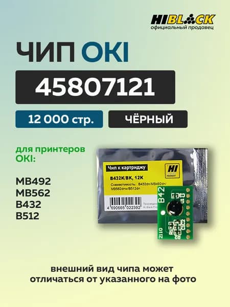 Чип Hi-Black к картриджу Oki B432/MB492/MB562/B512 (45807121) черный, 12K